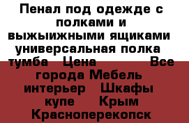 Пенал под одежде с полками и выжыижными ящиками, универсальная полка, тумба › Цена ­ 7 000 - Все города Мебель, интерьер » Шкафы, купе   . Крым,Красноперекопск